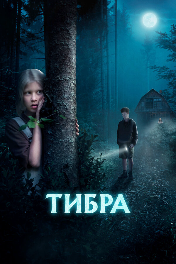 Тибра 2022 постер